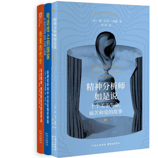 精神分析师如是说：十个关于生命、痛苦和爱的故事+电话线上的国家+热爱的代价共3册 象形文字丛书 出版社:东方出版中心