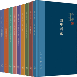 古史地理论丛 国史新论 黄帝 作者 钱穆 现代中国学术论衡 钱穆作品精选9册 文化与教育 人生十论 庄子纂笺 中国历史研究法等