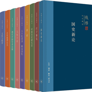 国史新论 作者 黄帝 钱穆 人生十论 文化与教育 古史地理论丛 钱穆作品精选9册 中国历史研究法等 现代中国学术论衡 庄子纂笺