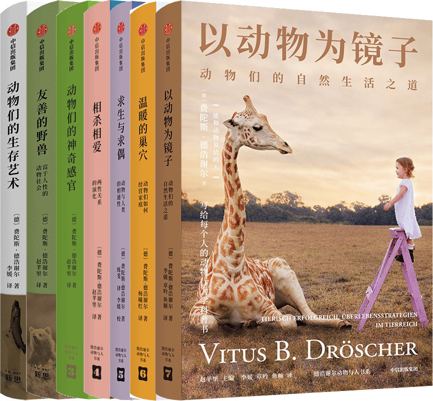 费陀斯德浩谢尔动物与人书系7册 以动物为镜子+温暖的巢穴 +求生与求偶+相杀相爱+动物们的神奇感官+友善的野兽+动物们的生存艺术