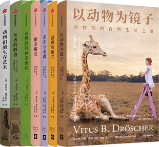 费陀斯德浩谢尔动物与人书系7册 以动物为镜子+温暖的巢穴 +求生与求偶+相杀相爱+动物们的神奇感官+友善的野兽+动物们的生存艺术