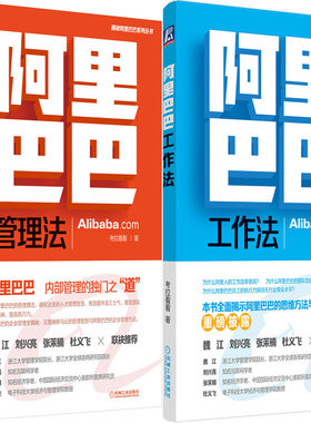 阿里巴巴工作法+阿里巴巴管理法共2册 作者:考拉看看 著 出版社:机械工业出版社 企业管理P