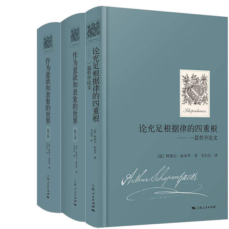 论充足根据律的四重根+作为意欲和表象的世界（第1卷）+作为意欲和表象的世界（第2卷）共3册 作者:[德] 阿图尔·叔本华 著