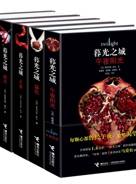 暮光之城全集（5册）暮色、新月、月食、破晓、午夜阳光 作者:[美] 斯蒂芬妮·梅尔,马爱农、张雅琳、黄静雅、徐懿如 译 P