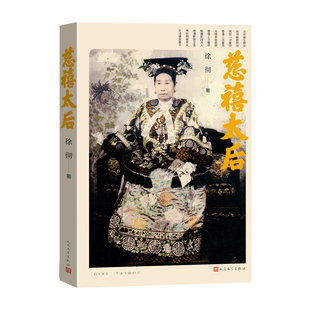 慈禧太后 作者:徐彻 著 出版社:人民文学出版社
