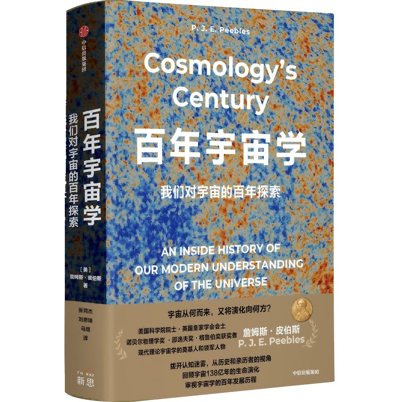 百年宇宙学 我们对宇宙的百年探索 作者:詹姆斯·皮伯斯 出版社:中信出版社