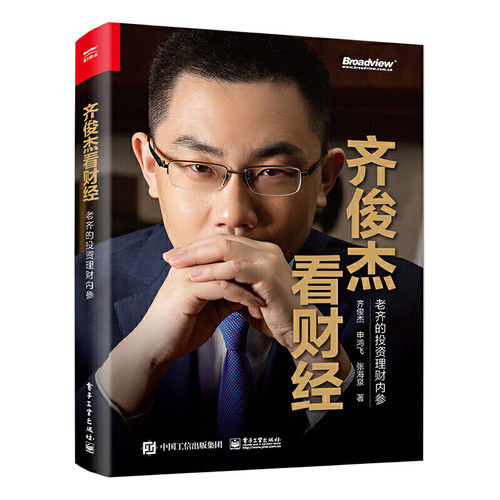 齐俊杰看财经老齐的投资理财内参