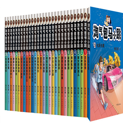 淘气包马小跳29册彩绘版 忠诚的流浪狗+白雪公主小剧团+奔跑的放牛班+七天七夜等 作者:杨红樱 出版社:作家出版社 儿童小说P