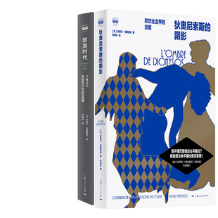 狄奥尼索斯的阴影 狂欢社会学的贡献+部落时代 个体主义在后现代社会的衰落共2册 作者:[法]米歇尔·马费索利 上海人民出版社