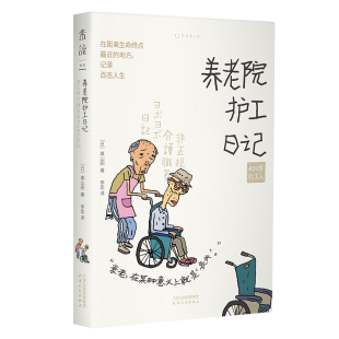 李奕 天津人民出版 作者 社 出版 译 著 真山刚 日 养老院护工日记 50岁打工人