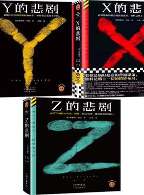X的悲剧+Y的悲剧+Z的悲剧共3册 作者:[美] 埃勒里·奎因  悬疑推理小说