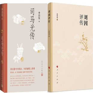 司马光传+刘因评传共2册 作者:李昌宪 商聚德著 历史传记