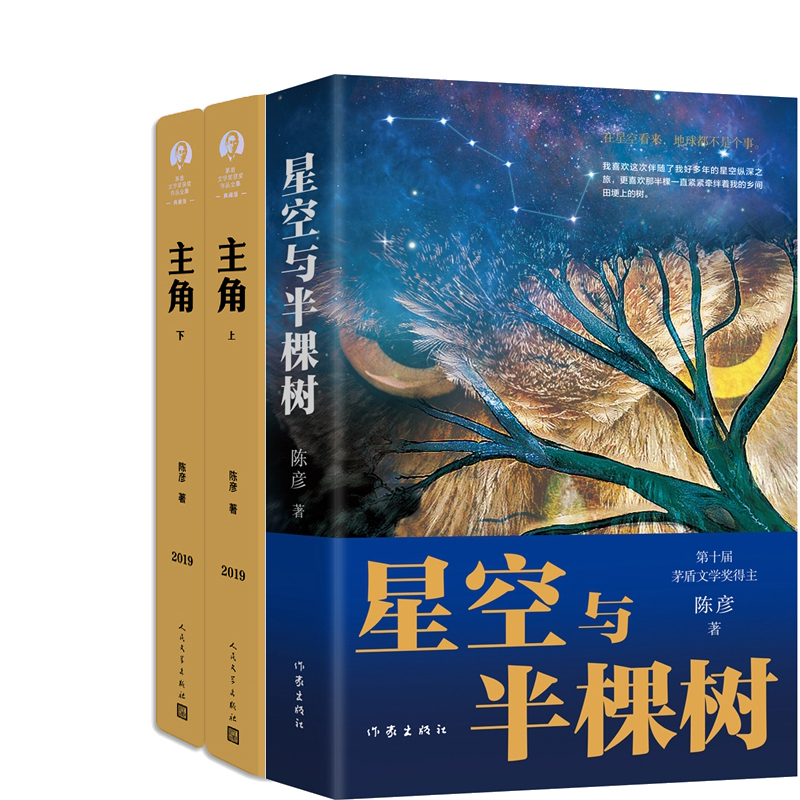 星空与半棵树+主角共3册 作者:陈彦 陈彦作品