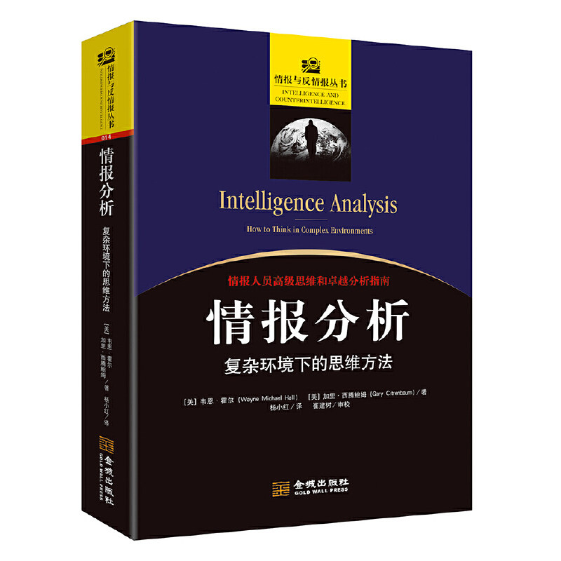 情报分析：复杂环境下的思维方式 情报与反情报丛书014 作者:（美）韦恩·霍尔 （美）加里·西腾鲍姆 出版社:金城出版社
