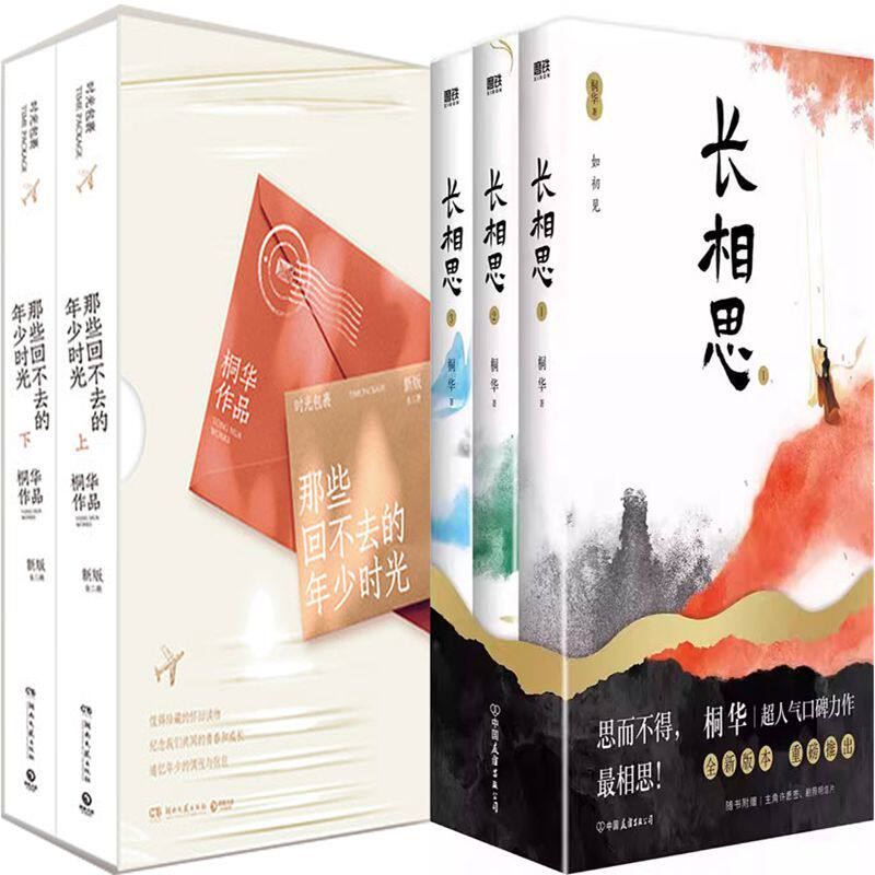 那些回不去的年少时光+长相思共5册 作者:桐华 著 桐华小说 桐华作品