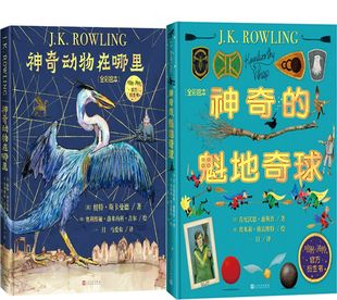 神奇动物在哪里+神奇的魁地奇球共2册全彩绘本 作者:（英) 纽特·斯卡曼德（英）肯尼沃思·惠斯普 著 出版社:人民文学出版社