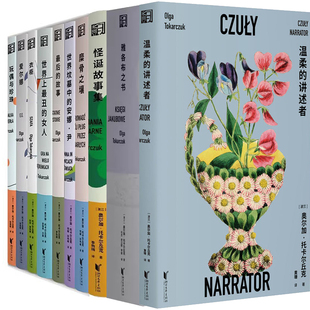 奥尔加·托卡尔丘克作品10册 温柔的讲述者+雅各布之书+爱尔娜+最后的故事等 作者:【波兰】奥尔加·托卡尔丘克