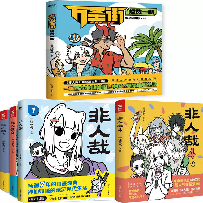 非人哉1-4册 1031万圣街:焕然一新共5册 作者:一汪空气等 幽默搞笑