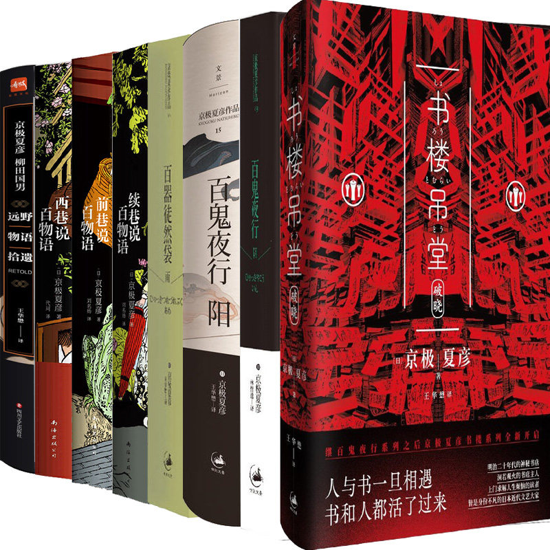 京极夏彦小说8册 书楼吊堂破晓+远野物语拾遗+百鬼夜行阳+百鬼夜行-阴+百器徒然袋:雨+续巷说百物语+前巷说百物语+西巷说百物语P