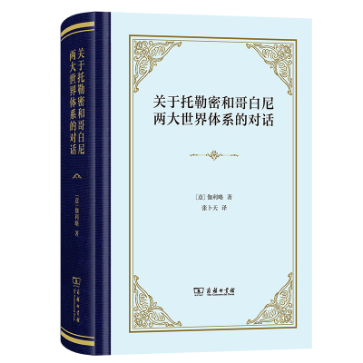 关于托勒密和哥白尼两大世界体系的对话 作者:伽利略 出版社:商务印书馆