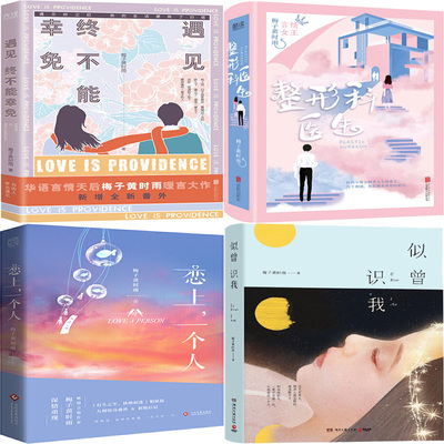 梅子黄时雨小说4册 遇见，终不能幸免+整形科医生+恋上，一个人+似曾识我 作者:梅子黄时雨 著 言情小说