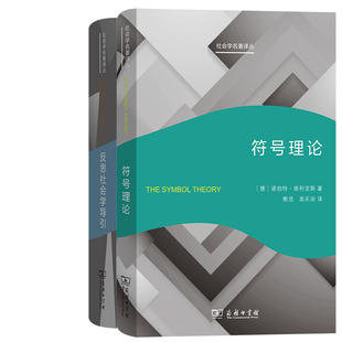 符号理论+反思社会学导引共2册 社会学名著译丛 作者:诺伯特·埃利亚斯 [法]布尔迪厄 [美]华康德 出版社:商务印书馆