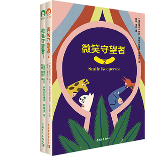 微笑守望者1+微笑守望者2共2册 作者:[塞尔维亚]纳达·伊格纳托维奇·萨维奇 著 出版社:中国青年出版社