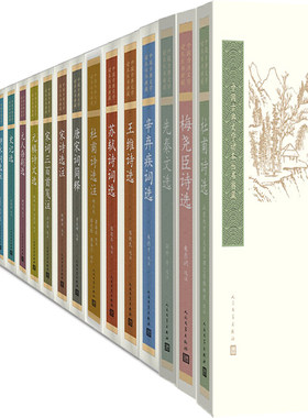 中国古典文学读本丛书典藏共27册 杜甫诗选+梅尧臣诗选+先秦文选+宋诗选注+韩愈诗选+苏轼诗词选等 出版社:人民文学出版社