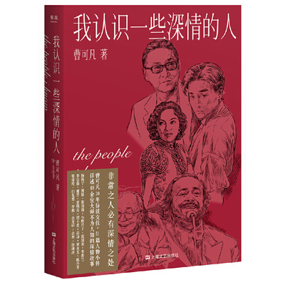 我认识一些深情的人 曹可凡人物随笔集 作者:曹可凡 出版社:上海文艺出版社