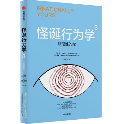 怪诞行为学3：非理性的你 作者:丹·艾瑞里（Dan Ariely） 著 出版社:中信出版社
