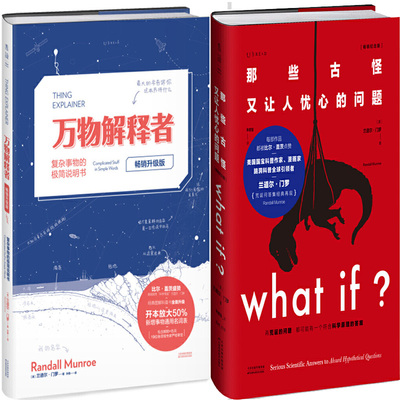 万物解释者+what if那些古怪又让人忧心的问题2册精装版 作者:兰道尔·门罗 科普百科