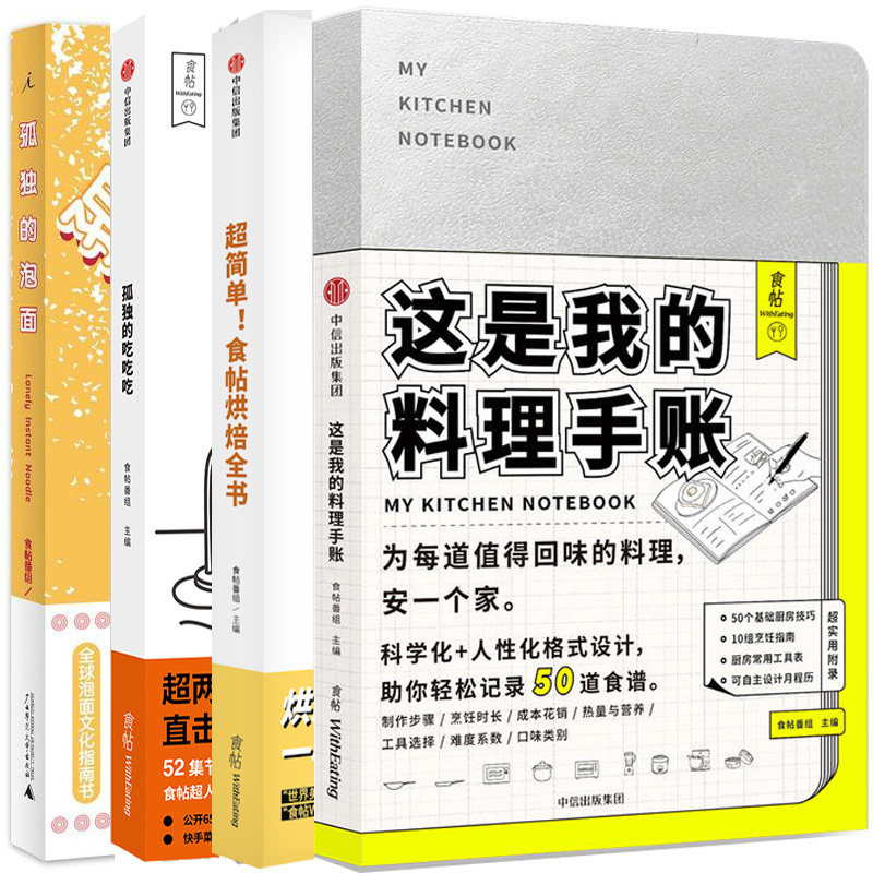 食帖系列4册 这是我的料理手账+超简单!食帖烘焙全书+孤独的吃吃吃+孤独的泡面 作者:食帖番组 烹饪美食 饮食文化P