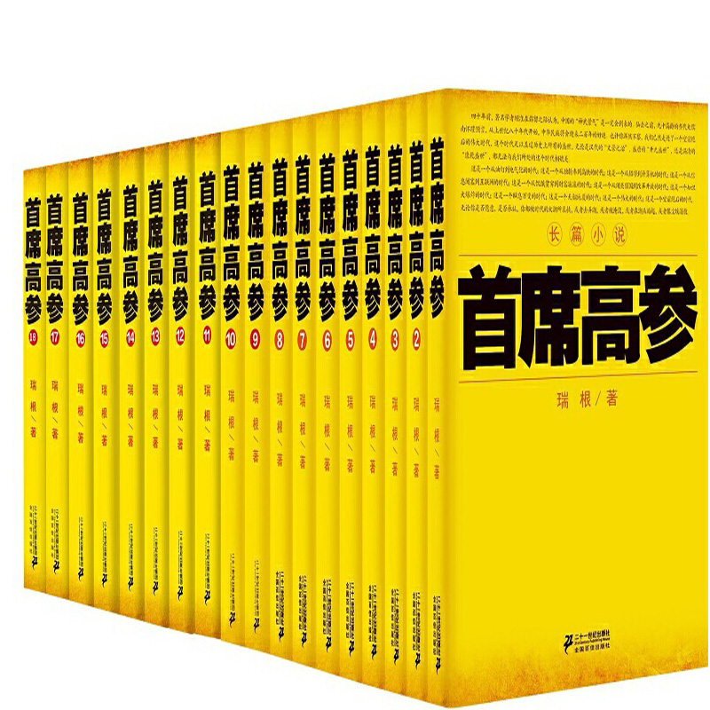 首席高参1-18共18册 瑞根著 首席高参10 官场小说 职场小说 书籍/杂志/报纸 官场小说 原图主图