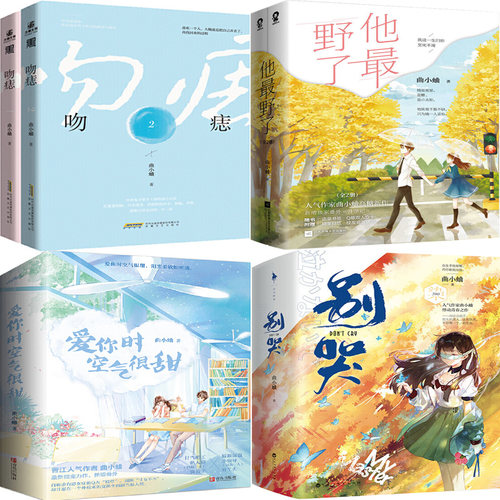 曲小蛐小说8册 吻痣+别哭+他*野了+爱你时空气很甜 作者:曲小蛐 著 青春言情小说P
