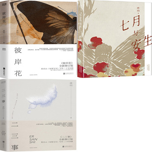 彼岸花+七月与安生+二三事3册 庆山作品 安妮宝贝 青春文学