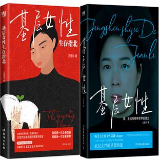 基层女性生存指北+基层女性共2册 作者:王慧玲 著 成功励志