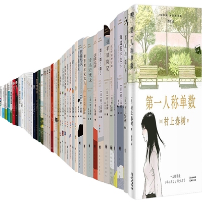 村上春树作品共56册 挪威的森林+且听风吟+1973年的弹子球+寻羊冒险记+世界尽头与冷酷仙境+海边的卡夫卡+萤+再袭面包店等
