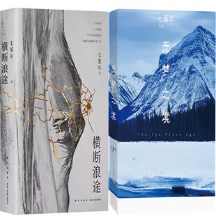 横断浪途+无梦之境共2册 作者:七堇年 著