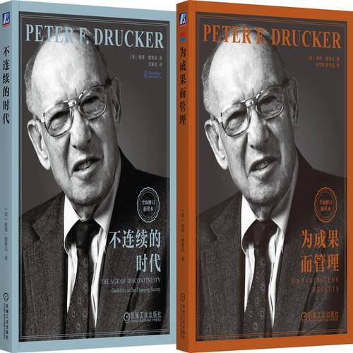 不连续的时代+为成果而管理共2册 作者:[美]彼得·德鲁克（Peter F. Drucker）德鲁克作品 出版社:机械工业出版社