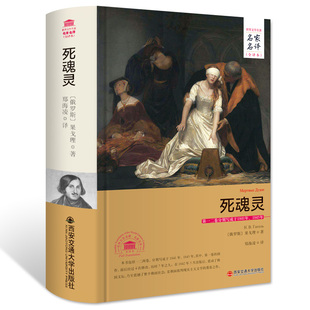 死魂灵（名家名译全译本） 作者:（俄罗斯）果戈里 著 出版社:西安交通大学出版社