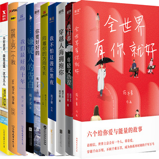 苑子文 苑子豪作品10册 全世界有你就好+嫌疑人的告白+穿越人海拥抱你+我们都一样，年轻又彷徨+你要好好的等 作者:苑子文 苑子豪