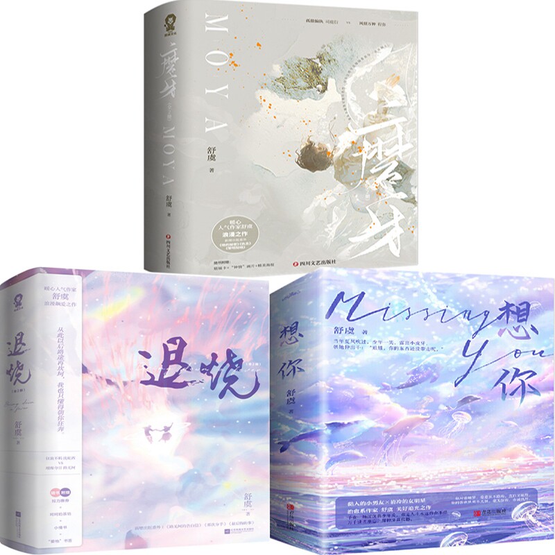 磨牙 退烧 想你共6册 作者:舒虞 著 都市言情小说