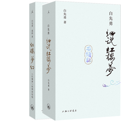 白先勇细说红楼梦+红楼梦幻：《红楼梦》的神话结构共2册 作者:白先勇 奚淞 著 出版社:上海三联书店