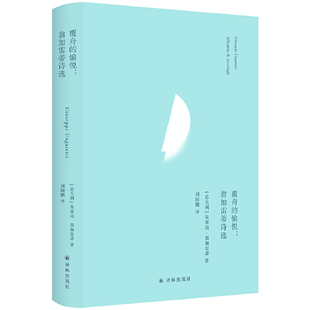 覆舟的愉悦：翁加雷蒂诗选 俄耳甫斯诗译丛 作者:[意大利]朱塞培·翁加雷蒂 著 刘国鹏 译 出版社:译林出版社