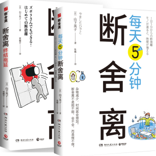 日 山下英子 著 每天5分钟断舍离 社 作者 出版 湖南文艺出版 断舍离·终结拖延共2册