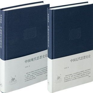 中国现代思想史论+中国近代思想史论共2册（精装）作者:李泽厚 出版社:生活.读书.新知三联书店