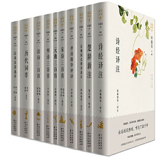 社 中心 楚辞新注 元 曲三百首等 清诗三百首 唐诗精华评译 诗经译注 东方出版 叶嘉莹主编 出版 诗词名家讲系列丛书全10卷