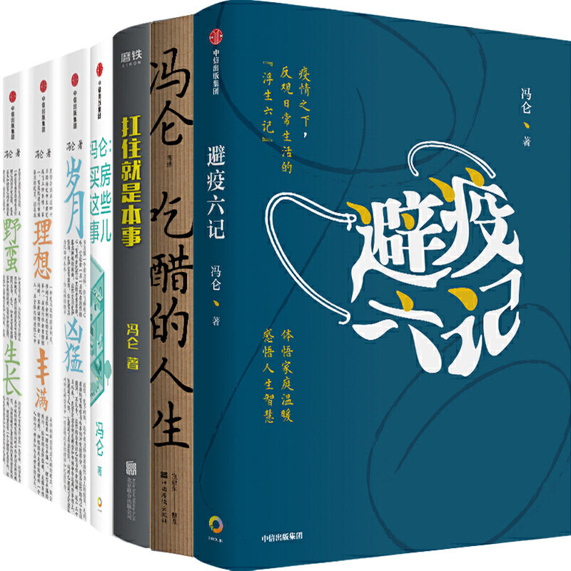 冯仑文集7册 避疫六记+吃醋的人生+扛住就是本事+岁月凶猛+野蛮生长+理想丰满+冯仑 买房这些事儿 作者:冯仑 成功励志P怎么看?