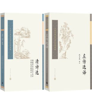 清诗选+左传选译共2册 中国古典文学读本丛书典藏 出版社:人民文学出版社