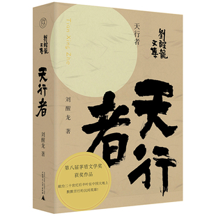 刘醒龙文集 天行者 作者:刘醒龙 出版社:广西师范大学出版社